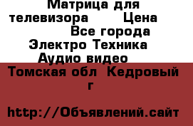 Матрица для телевизора 46“ › Цена ­ 14 000 - Все города Электро-Техника » Аудио-видео   . Томская обл.,Кедровый г.